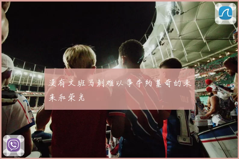 没有文班马刺难以争夺约基奇的未来和荣光