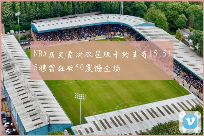 NBA历史首次双星联手约基奇151515穆雷狂砍50震撼全场