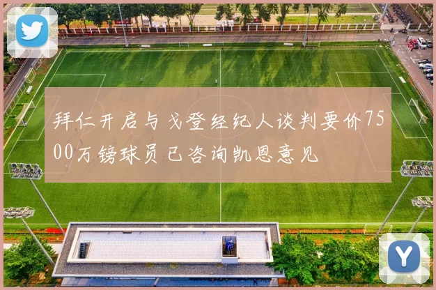 拜仁开启与戈登经纪人谈判要价7500万镑球员已咨询凯恩意见