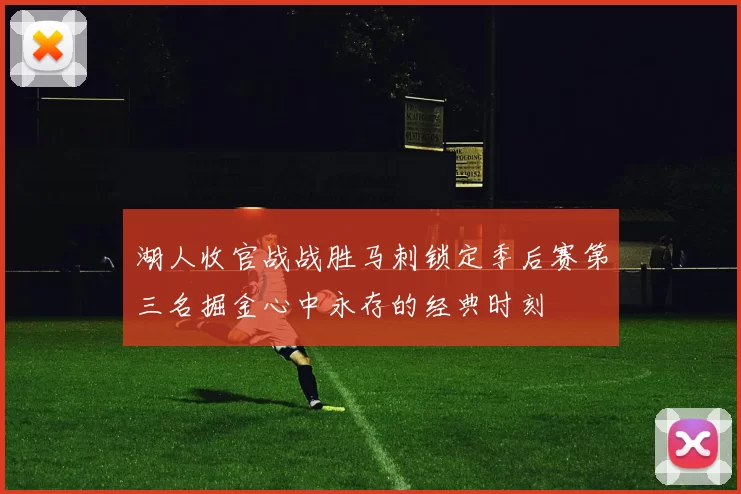 湖人收官战战胜马刺锁定季后赛第三名掘金心中永存的经典时刻