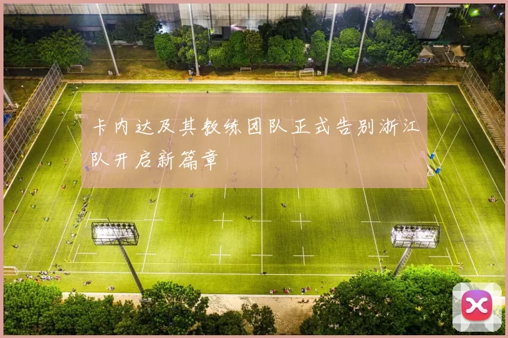 卡内达及其教练团队正式告别浙江队开启新篇章