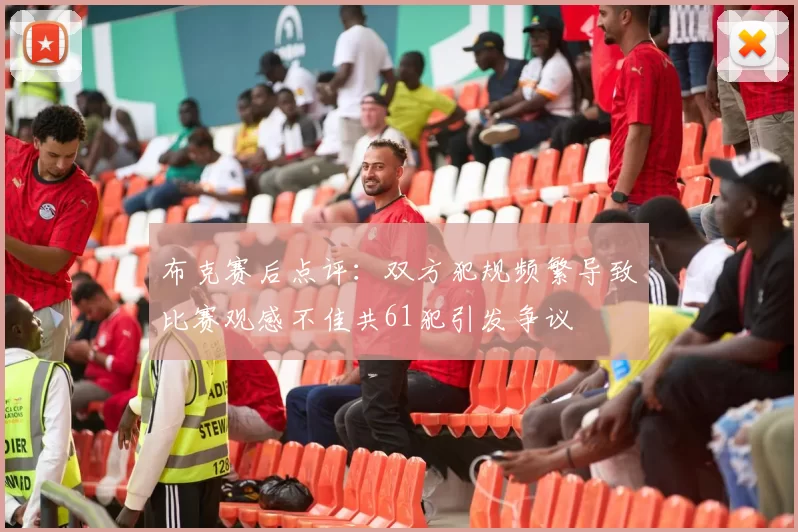 布克赛后点评：双方犯规频繁导致比赛观感不佳共61犯引发争议